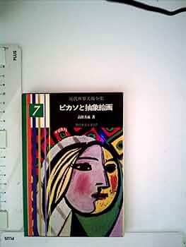 近代世界美術全集〈第7巻〉ピカソと抽象絵画 (1964年) (教養文庫